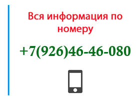 Номер 9264646080 - оператор, регион и другая информация