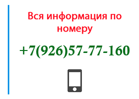 Номер 9265777160 - оператор, регион и другая информация