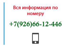 Номер 9266612446 - оператор, регион и другая информация