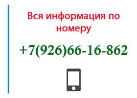 Номер 9266616862 - оператор, регион и другая информация