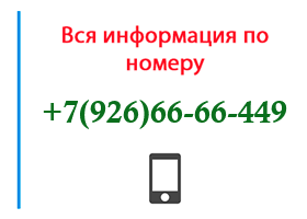 Номер 9266666449 - оператор, регион и другая информация