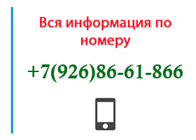 Номер 9268661866 - оператор, регион и другая информация