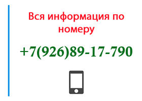 Номер 9268917790 - оператор, регион и другая информация