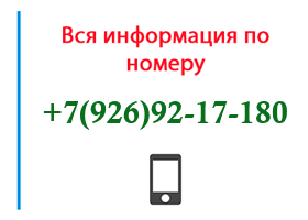 Номер 9269217180 - оператор, регион и другая информация