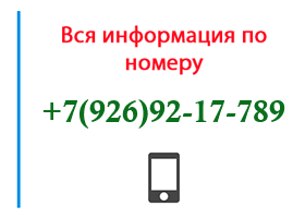 Номер 9269217789 - оператор, регион и другая информация