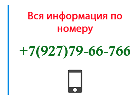 Номер 9277966766 - оператор, регион и другая информация