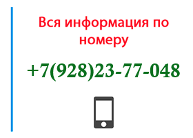 Номер 9282377048 - оператор, регион и другая информация