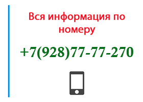 Номер 9287777270 - оператор, регион и другая информация