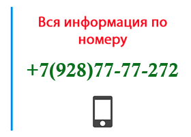 Номер 9287777272 - оператор, регион и другая информация