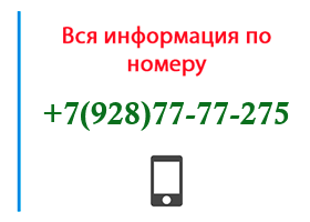 Номер 9287777275 - оператор, регион и другая информация