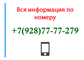 Номер 9287777279 - оператор, регион и другая информация