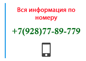 Номер 9287789779 - оператор, регион и другая информация