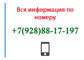 Номер 9288817197 - оператор, регион и другая информация