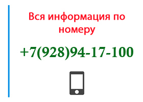 Номер 9289417100 - оператор, регион и другая информация