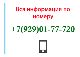 Номер 9290177720 - оператор, регион и другая информация