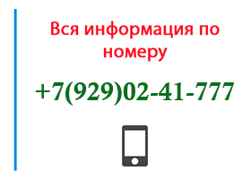 Номер 9290241777 - оператор, регион и другая информация