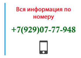 Номер 9290777948 - оператор, регион и другая информация