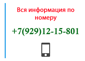 Номер 9291215801 - оператор, регион и другая информация