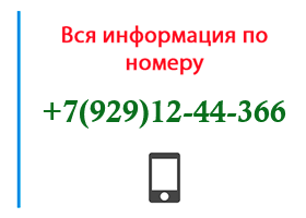 Номер 9291244366 - оператор, регион и другая информация