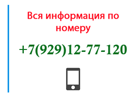 Номер 9291277120 - оператор, регион и другая информация