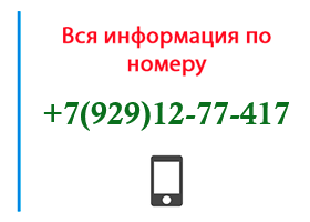 Номер 9291277417 - оператор, регион и другая информация