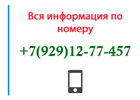 Номер 9291277457 - оператор, регион и другая информация