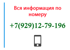 Номер 9291279196 - оператор, регион и другая информация