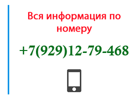 Номер 9291279468 - оператор, регион и другая информация