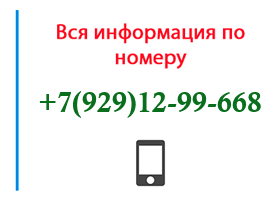 Номер 9291299668 - оператор, регион и другая информация