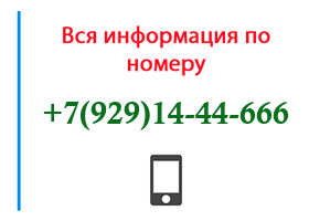 Номер 9291444666 - оператор, регион и другая информация