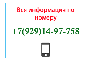 Номер 9291497758 - оператор, регион и другая информация