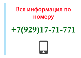 Номер 9291771771 - оператор, регион и другая информация