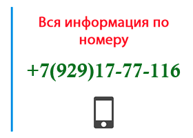 Номер 9291777116 - оператор, регион и другая информация