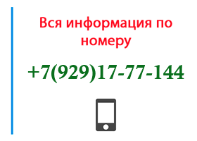 Номер 9291777144 - оператор, регион и другая информация