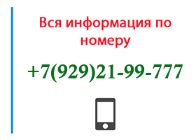 Номер 9292199777 - оператор, регион и другая информация