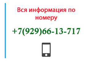 Номер 9296613717 - оператор, регион и другая информация