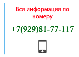 Номер 9298177117 - оператор, регион и другая информация