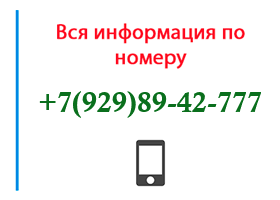 Номер 9298942777 - оператор, регион и другая информация
