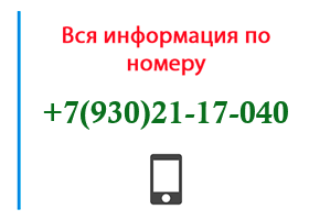 Номер 9302117040 - оператор, регион и другая информация