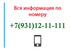 Номер 9311211111 - оператор, регион и другая информация