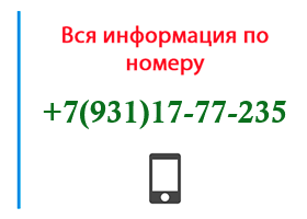 Номер 9311777235 - оператор, регион и другая информация