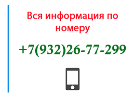 Номер 9322677299 - оператор, регион и другая информация