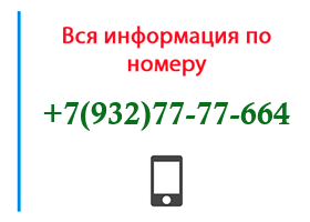 Номер 9327777664 - оператор, регион и другая информация