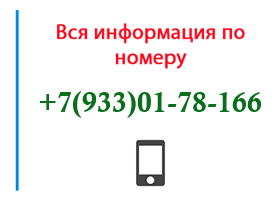 Номер 9330178166 - оператор, регион и другая информация