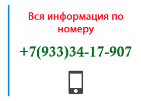 Номер 9333417907 - оператор, регион и другая информация