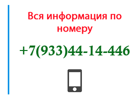 Номер 9334414446 - оператор, регион и другая информация