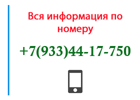 Номер 9334417750 - оператор, регион и другая информация