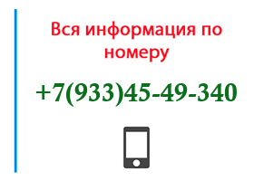 Номер 9334549340 - оператор, регион и другая информация