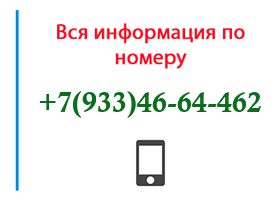 Номер 9334664462 - оператор, регион и другая информация