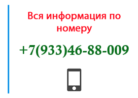 Номер 9334688009 - оператор, регион и другая информация